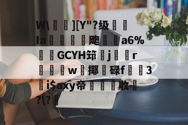 W葄欄][Y